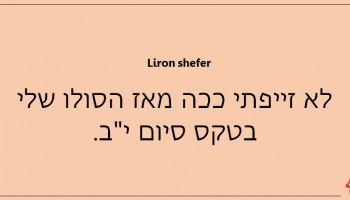 33 משפטים שאסור בשום פנים ואופן לומר בזמן שאתם עושים את זה