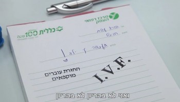 האמא הישראלית הזאת יצרה סרטון מצחיק ומעולה על הסיוט שכל זוג שמתקשה להביא ילדים צריך לעבור