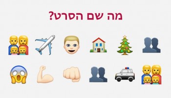 האם תצליחו לזהות את שמות הסרטים המפורסמים שמסתתרים בתמונות האמוג'י הבאות?