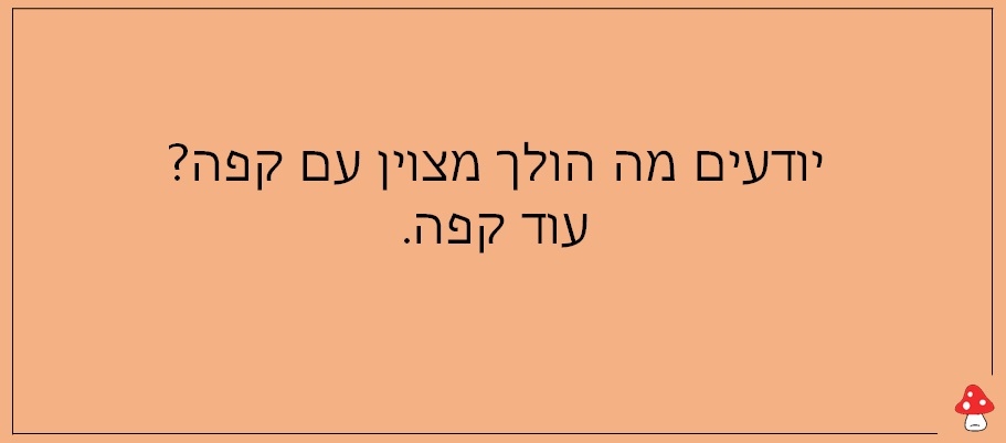 מכורים לקפה 27