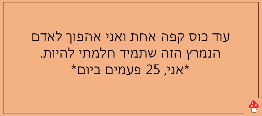 מכורים לקפה 29