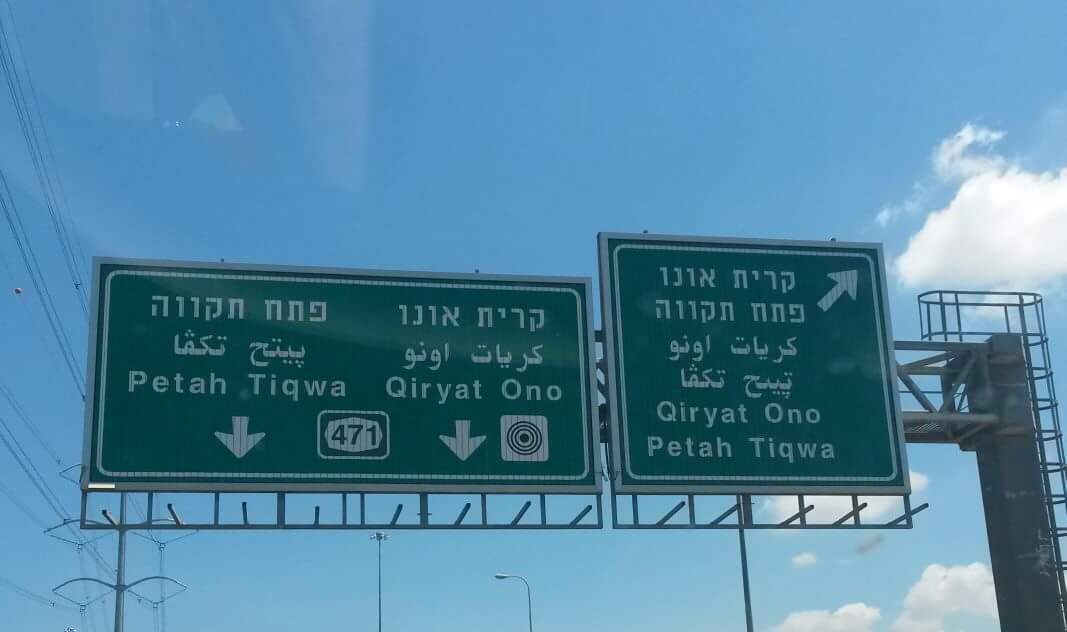 מישהו יכול להגיד לי באיזה יציאה לקחת לפתח תקווה - Adani Shimon Guttmann