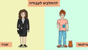 15 הבדלים בין עובדים שכירים לפרילנסרים בסדרת איורים מצחיקה