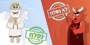 האתר המצחיק הזה יגלה לכם האם אלוהים מתכנן לסלוח על החטאים שביצעתם השנה