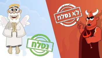 האתר המצחיק הזה יגלה לכם האם אלוהים מתכנן לסלוח על החטאים שביצעתם השנה