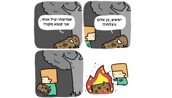 הבחור הזה יצר קומיקס מצחיק שמתאר מה היה קורה אם חפצים וחיות היו יכולים לדבר