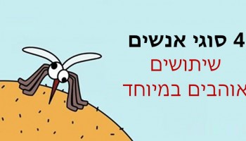4 סוגי אנשים שיתושים אוהבים במיוחד וצריכים להיזהר גם בחורף