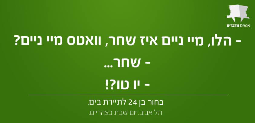 אנשים מדברים 25
