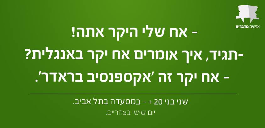 אנשים מדברים 9