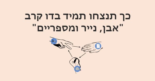 אבן נייר ומספריים