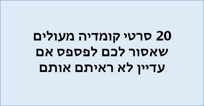 סרטי קומדיה מומלצים