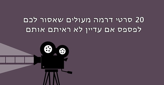 סרטי דרמה מומלצים
