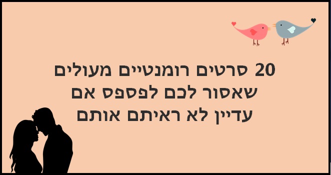 סרטים רומנטיים