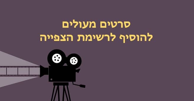 סרטים מעולים