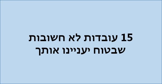 עובדות לא חשובות