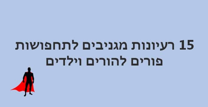 תחפושות להורים וילדים