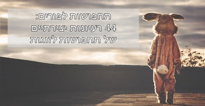 תחפושות לזוגות
