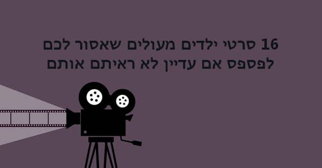 סרטי ילדים מומלצים 1