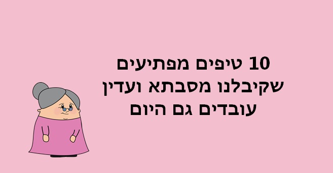 טיפים של סבתא