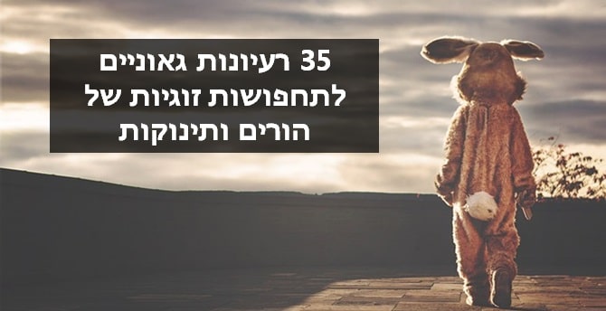 הורים ותינוקות תחפושות