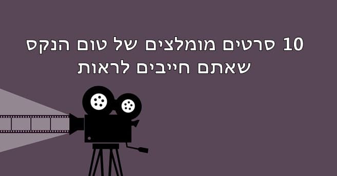 סרטים מומלצים של טום הנקס 1