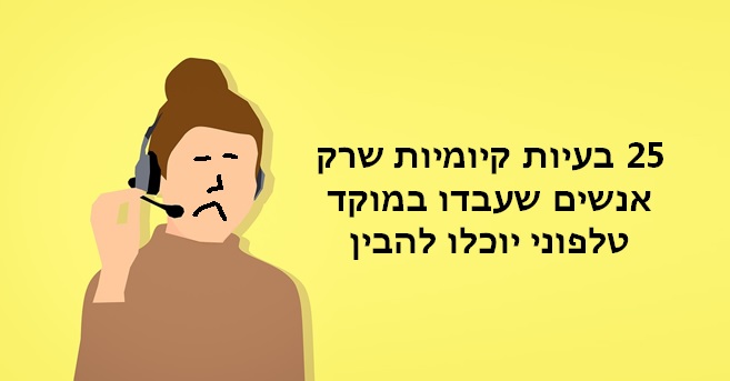 מוקד טלפוני