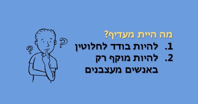 מה אתה מעדיף