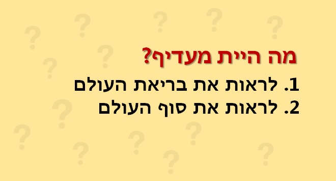 מה היית מעדיף
