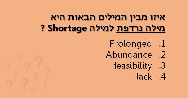 חידון מילים נרדפות באנגלית