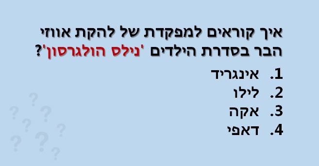בחן את עצמך - טריוויה