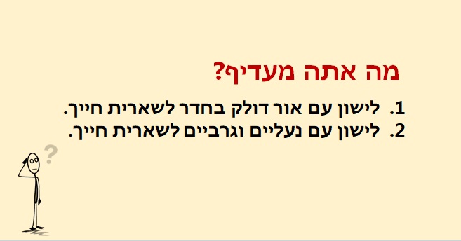 מה אתה מעדיף