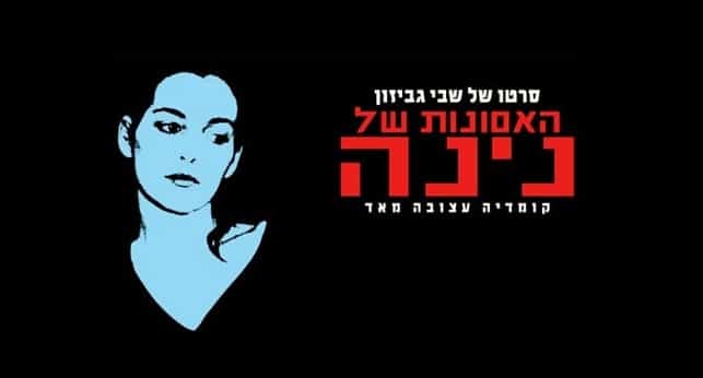 סרטים ישראלים - האסונות של נינה