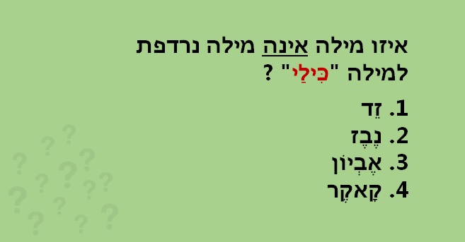 מילים נרדפות