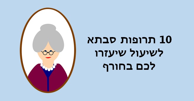 תרופות סבתא לשיעול