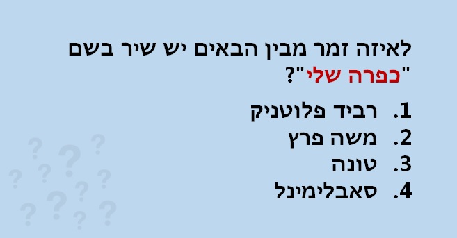 חידון מוזיקה ישראלית