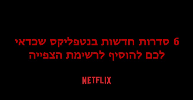 סדרות חדשות בנטפליקס 6