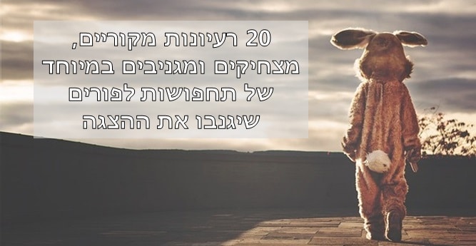 תחפושות מקוריות לפורים