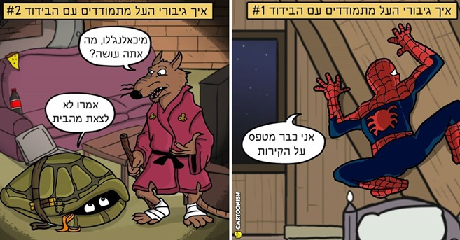 גיבורי על בבידוד