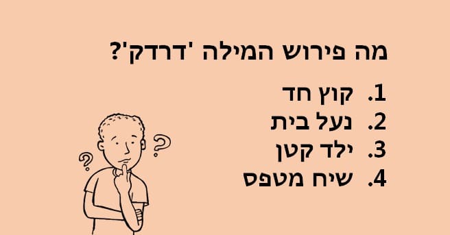 מילים בעברית