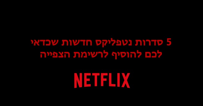 נטפליקס סדרות חדשות