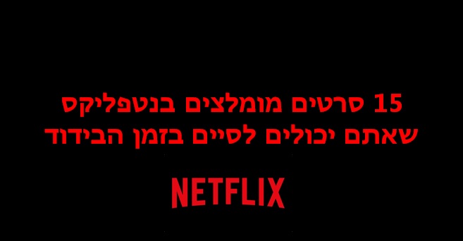 סרטים בנטפליקס