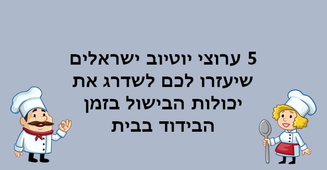 להכין אוכל בבית