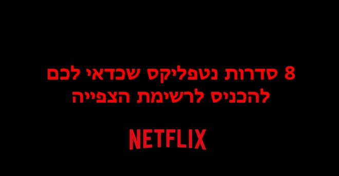 סדרות חדשות בנטפליקס