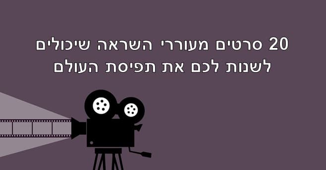 סרטים מעוררי השראה
