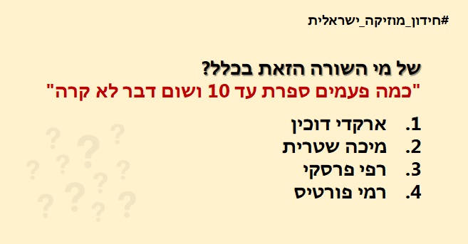 חידון מוזיקה ישראלית 1