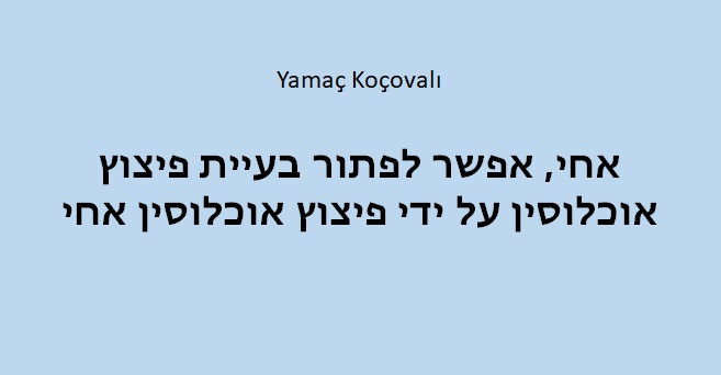 רעיונות כושלים אחי