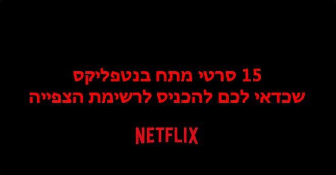 סרטי מתח בנטפליקס
