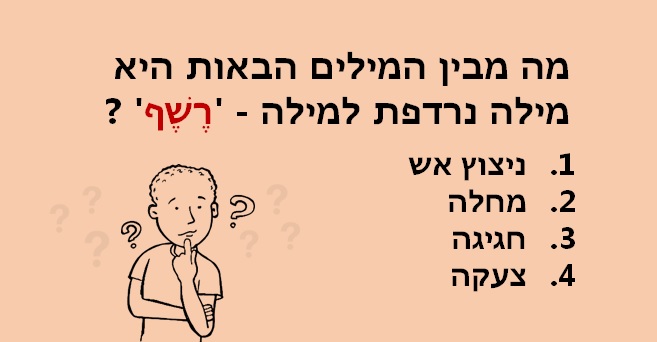 בחן את עצמך - מילים נרדפות