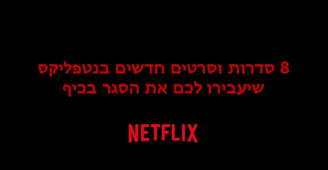 חדש בנטפליקס - סדרות וסרטים לסגר
