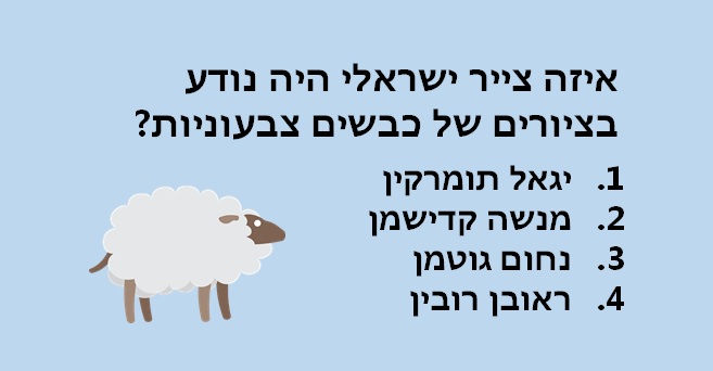 חידון טריוויה שבועי - הפטריה